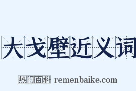 大戈壁近义词是什么意思的图片